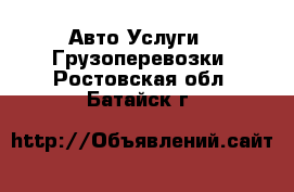 Авто Услуги - Грузоперевозки. Ростовская обл.,Батайск г.